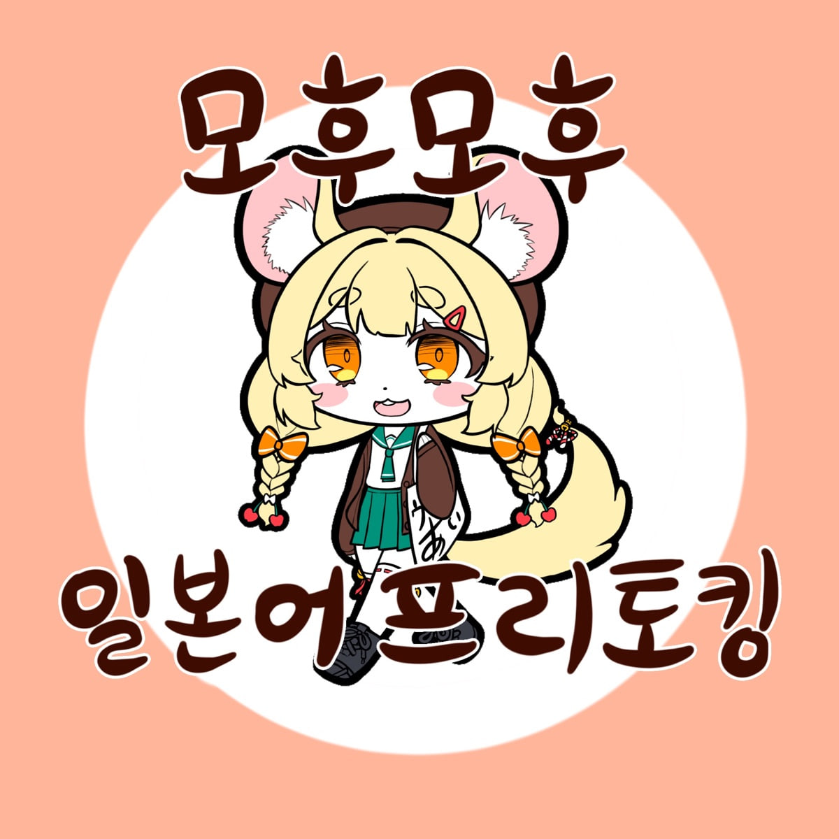 2024년 8월 모후모후 일본어 모임 아이콘