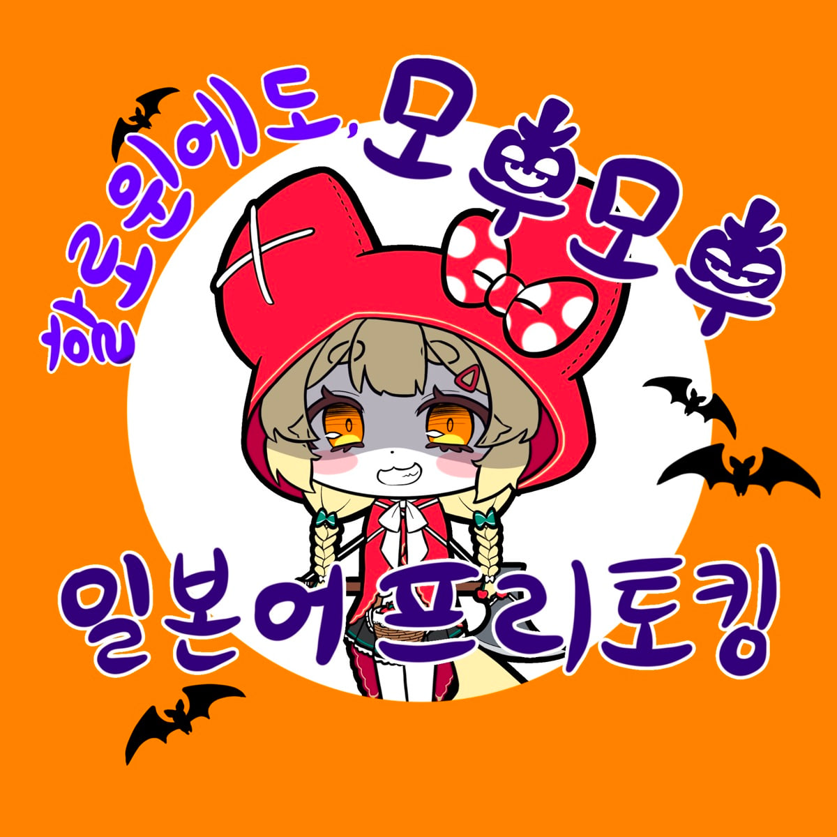 2024년 10월 모후모후 일본어 모임 아이콘