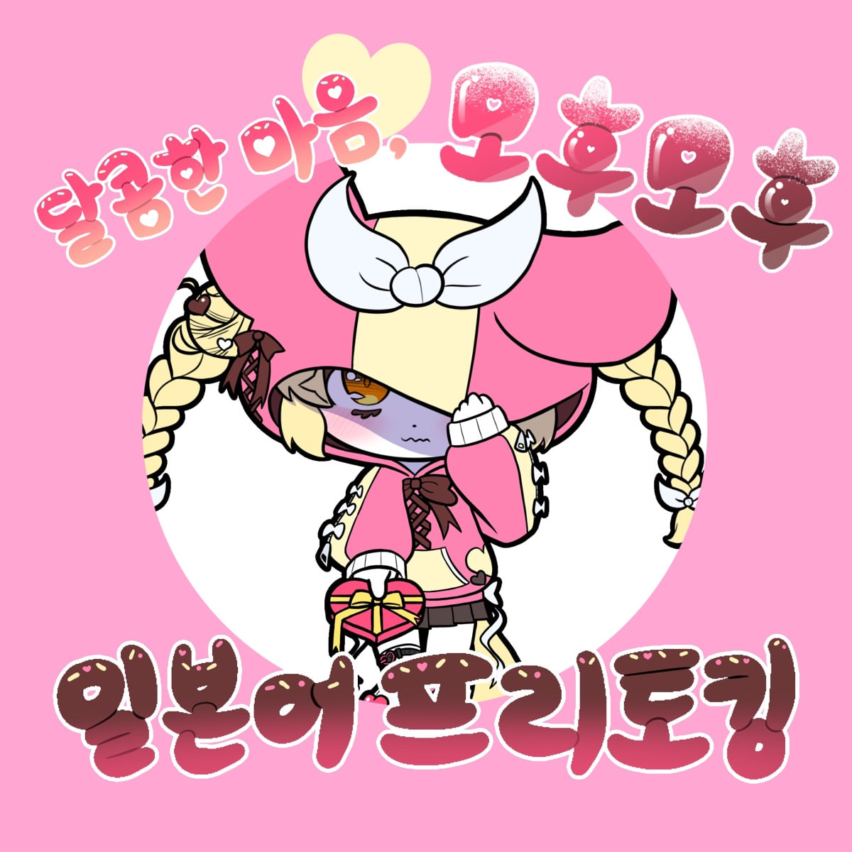 2025년 2월 모후모후 일본어 모임 아이콘