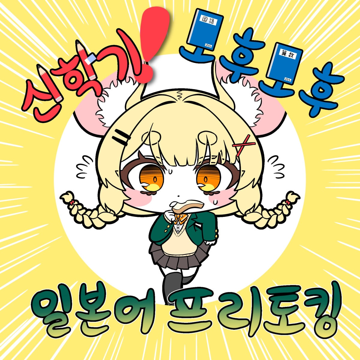 2025년 3월 모후모후 일본어 모임 아이콘