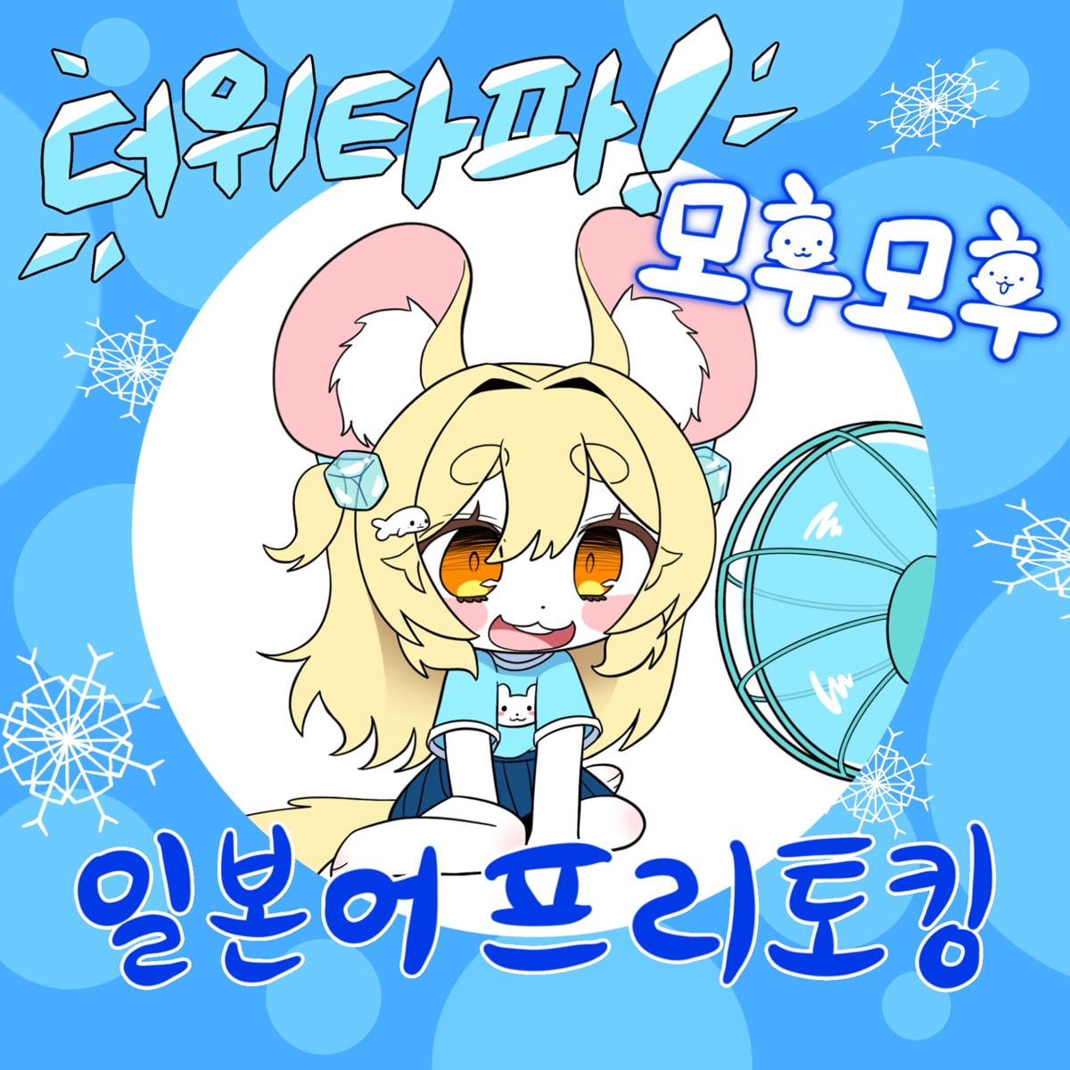2025년 6월 모후모후 일본어 모임 아이콘