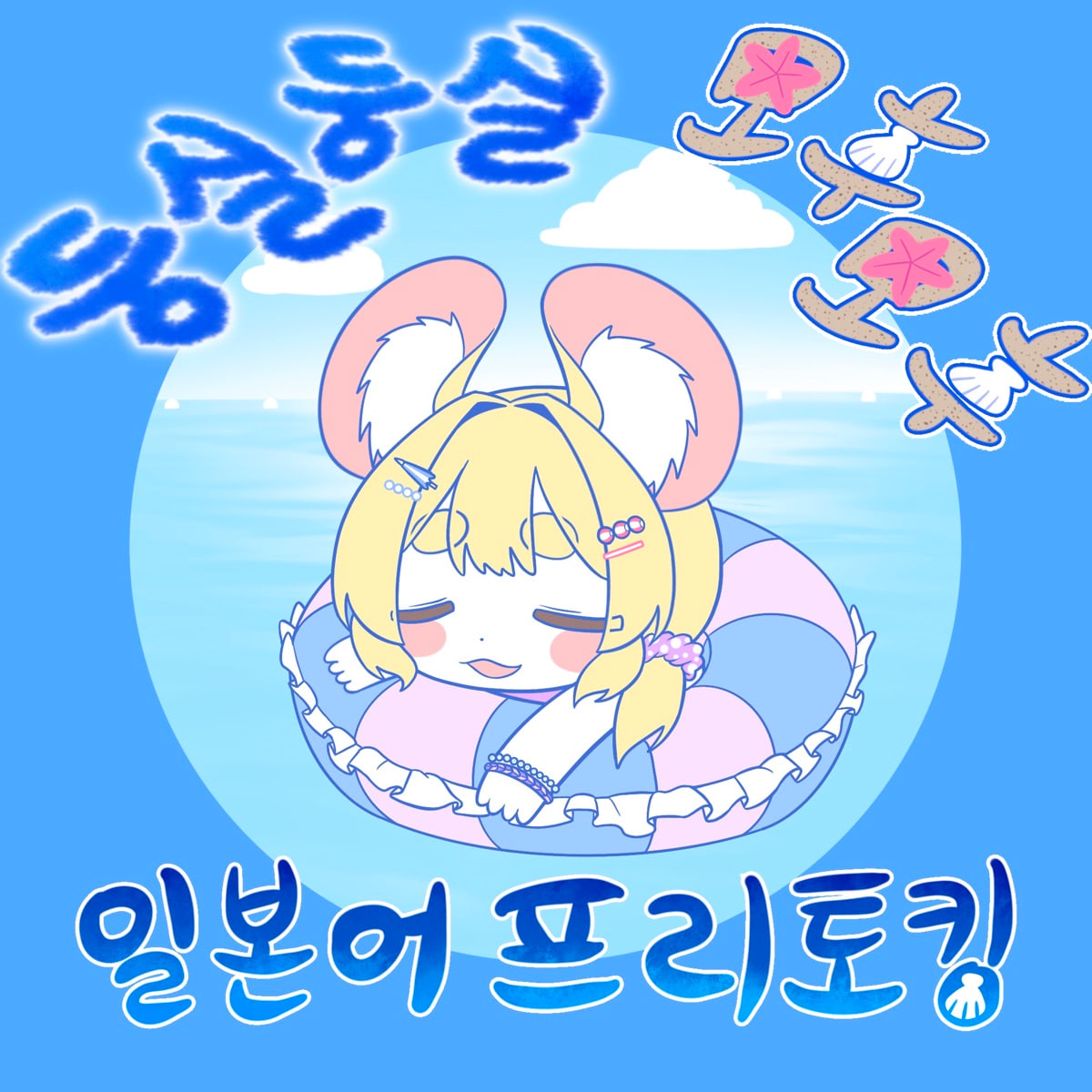 2025년 8월 모후모후 일본어 모임 아이콘