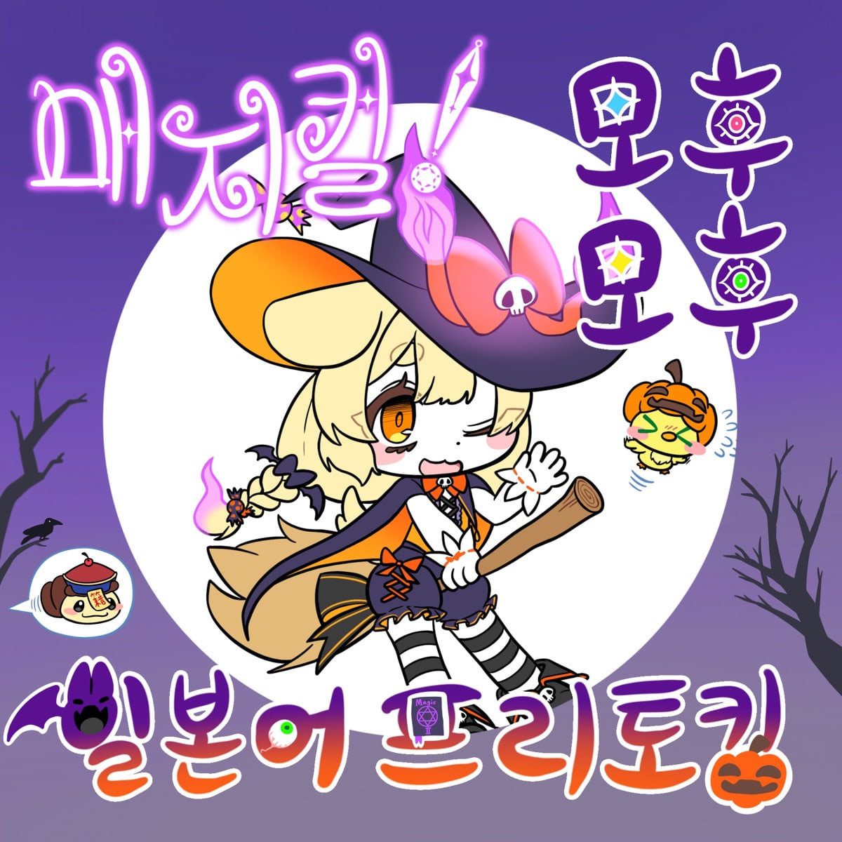 2025년 10월 모후모후 일본어 모임 아이콘