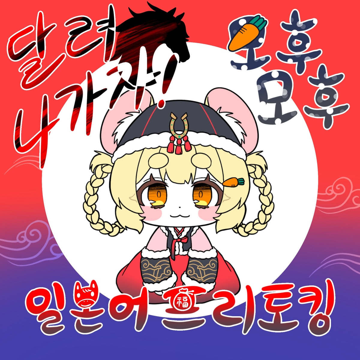 2026년 1월 모후모후 일본어 모임 아이콘