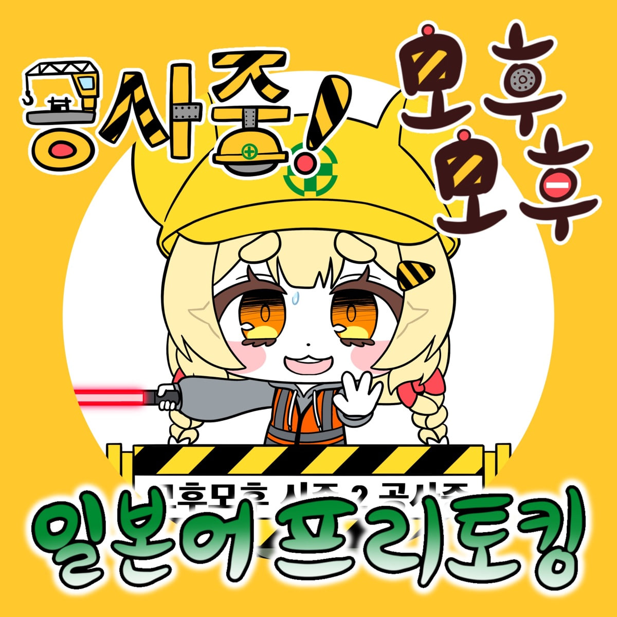 2026년 2월 모후모후 일본어 모임 아이콘