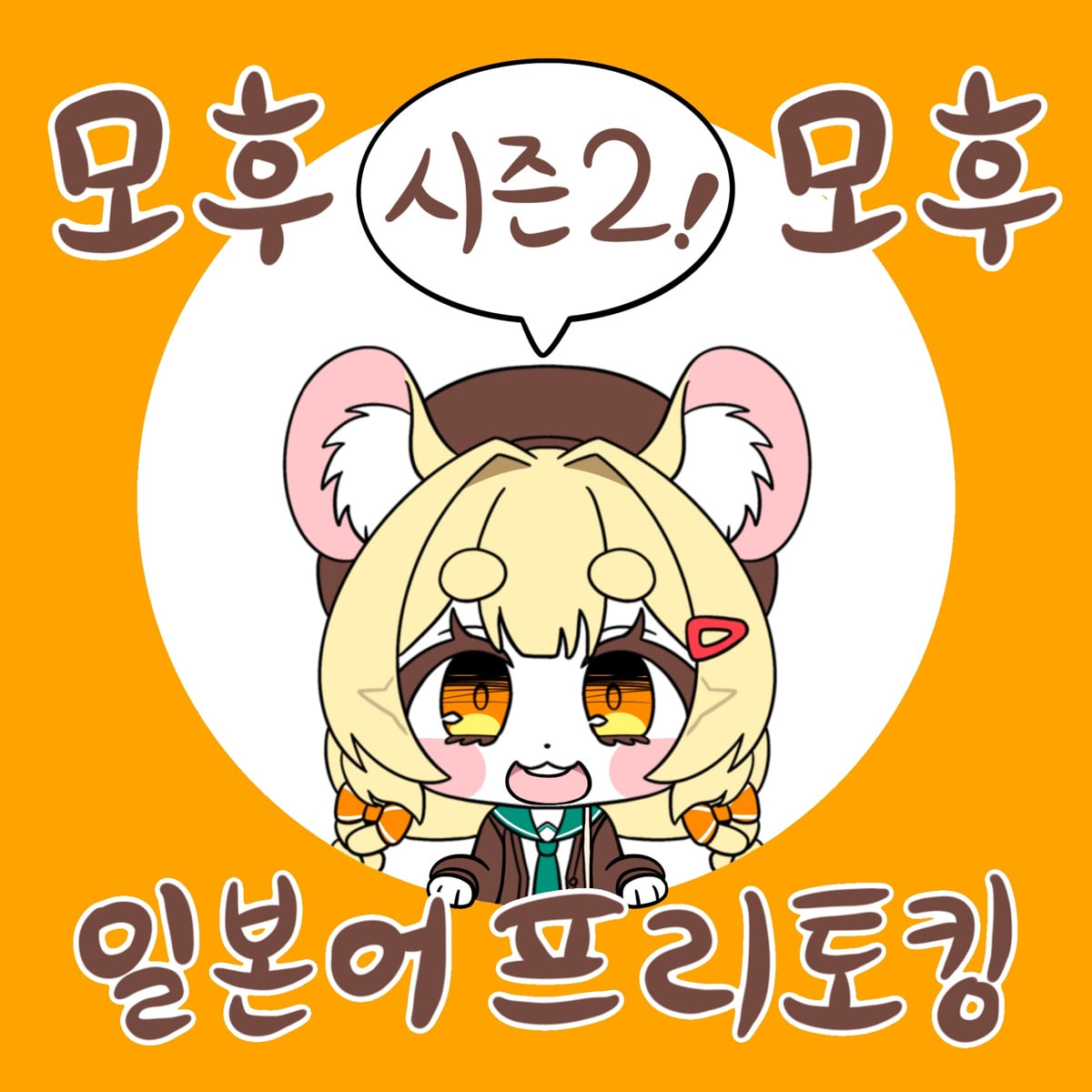 2026년 3월 모후모후 일본어 모임 아이콘