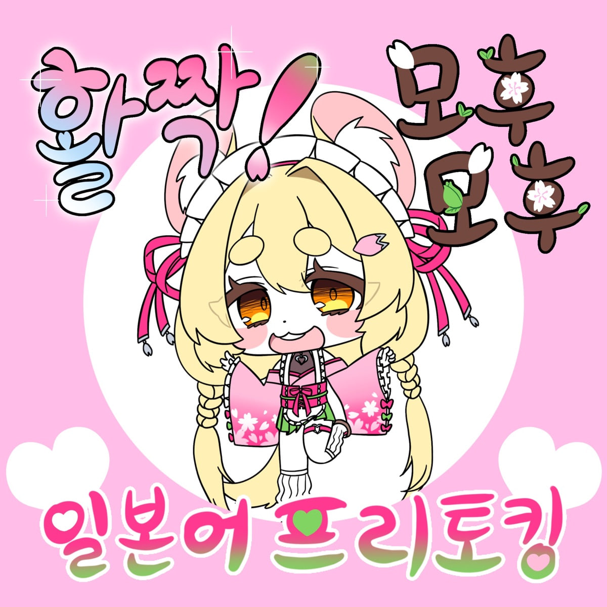 2026년 4월 모후모후 일본어 모임 아이콘