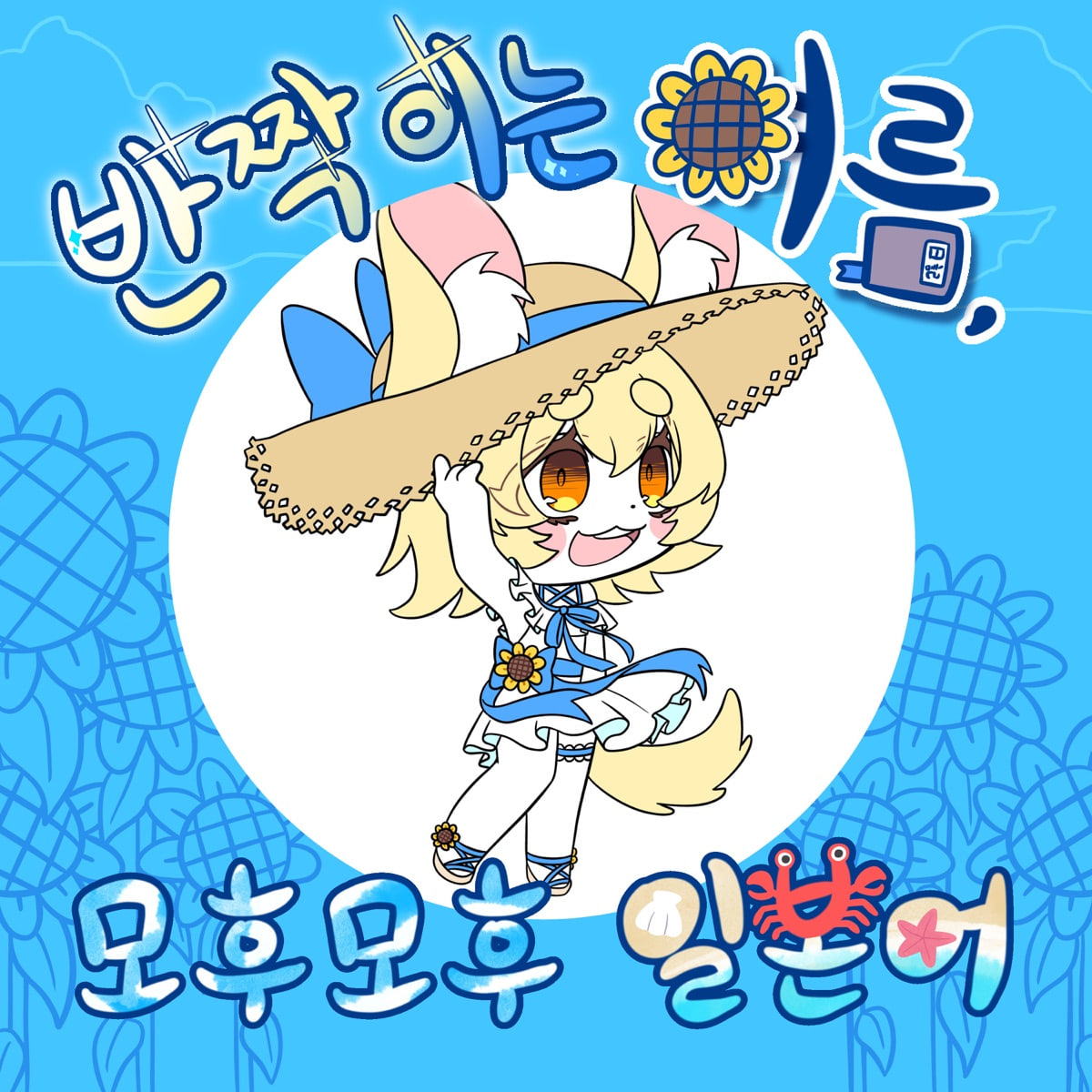 2026년 6월 모후모후 일본어 모임 아이콘