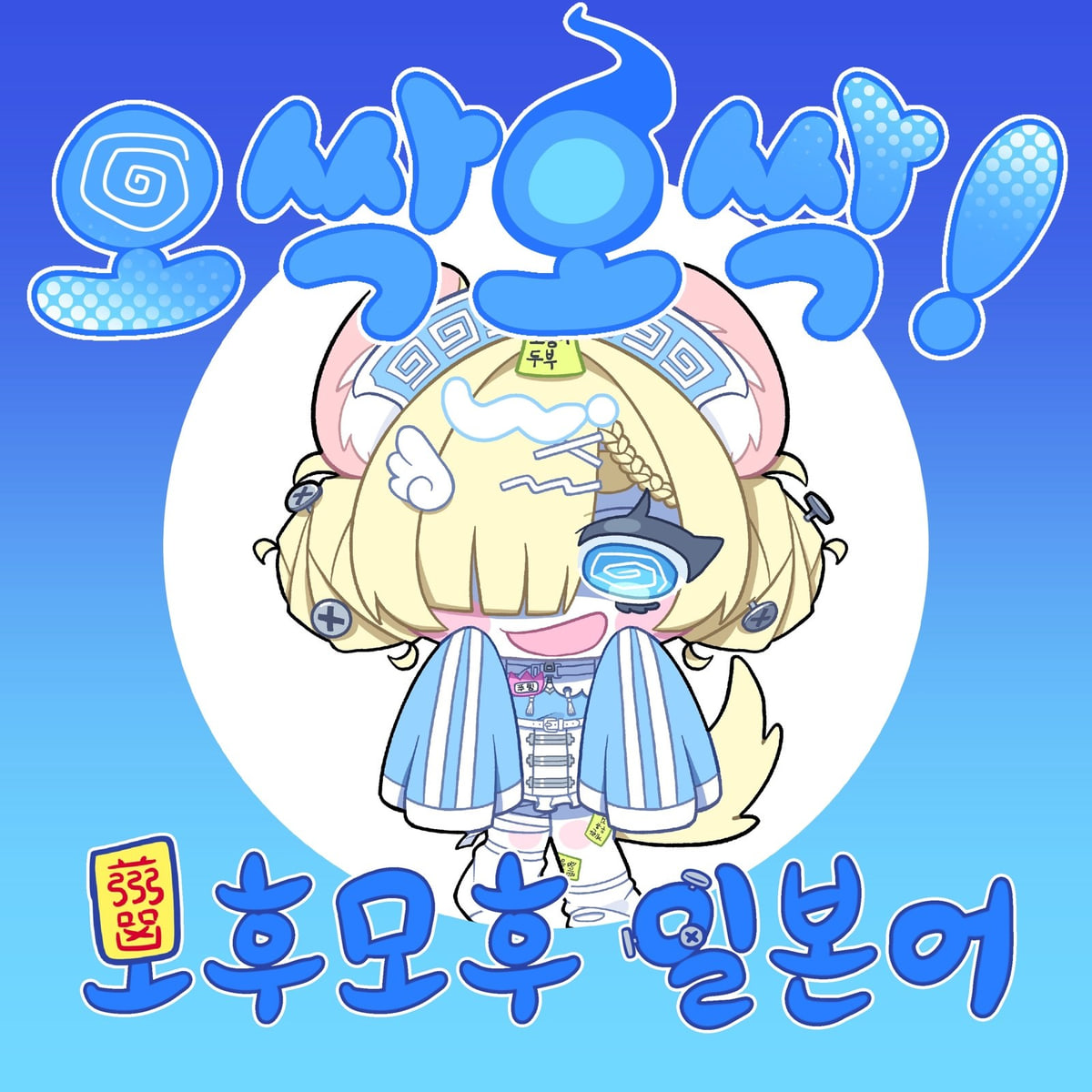 철혈네코가 그린 강시 콘셉트의 모후모후 일본어 2026년 10월 모임 아이콘